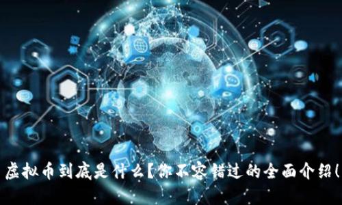 虚拟币到底是什么？你不容错过的全面介绍！