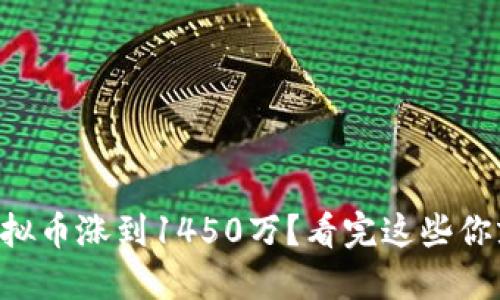 为什么虚拟币涨到1450万？看完这些你就明白了！