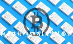 为什么虚拟币涨到1450万？看完这些你就明白了！