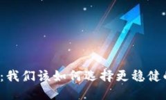 告别虚拟币：我们该如何选择更稳健的投资方式