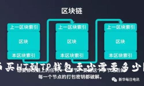 想知道火币买HT到TP钱包至少需要多少？来看看吧！
