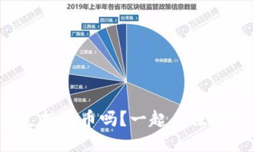 TP钱包支持狗币吗？一起来探索一下吧！
