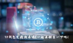 TP钱包支持狗币吗？一起来探索一下吧！