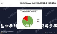 如何将TP钱包切换到BSC测试网？详解步骤和注意事