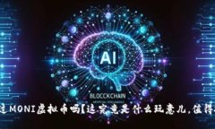 你听说过MONI虚拟币吗？这究竟是什么玩意儿，值
