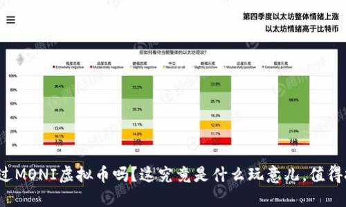你听说过MONI虚拟币吗？这究竟是什么玩意儿，值得投资吗？