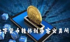 如何将TP钱包中的数字货币转移到币客交易所？让