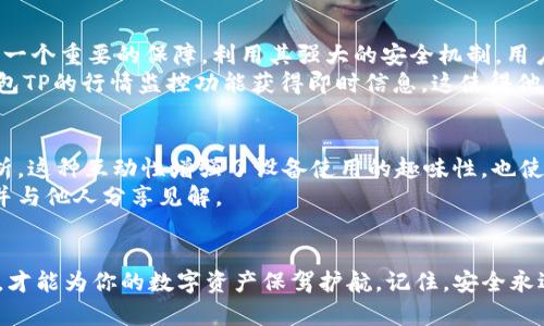   钱包TP和IM，哪个更好用呢？先来聊聊吧！ / 
 guanjianci 钱包TP, 钱包IM, 数字货币, 加密钱包 /guanjianci 

引言：数字钱包的崛起
在数字化的迅速发展中，虚拟货币和数字钱包逐渐成为了人们生活中不可或缺的一部分。尤其是随着比特币和以太坊等加密货币的流行，数字钱包的需求也与日俱增。钱包TP和钱包IM是市场上两种比较受欢迎的数字钱包选择，各自功能和特点有所不同。本文将深入探讨这两款钱包，并帮助你决定哪个更适合你。

钱包TP的特点
钱包TP是一款集多种功能于一体的数字钱包，用户界面友好，使用操作简单。首先，它支持多种主流加密货币，如比特币、以太坊、莱特币等，方便用户进行资产管理和交易。其次，钱包TP提供了强大的安全保护机制，包括两步验证和冷存储选项，确保用户资金的安全性。
此外，钱包TP还具备便捷的转账功能，用户可以通过手机轻松发送或接收资金。最令人称赞的是，它集成了市场行情监控功能，让你随时掌握最新的市场动态，帮助用户做出更明智的投资决策。

钱包IM的特点
相比之下，钱包IM则更加注重社交与互动。它不仅是一个数字钱包，更像是一个社交平台。用户可以在钱包IM内与其他用户互动，还可以创建群组来讨论最新的数字货币趋势。同时，钱包IM的界面设计也很，特别适合新手用户。
在功能方面，钱包IM也支持多种加密货币的管理，且提供多重的安全保护方式。然而，它的一大亮点在于可以通过社交功能进行资金的分享与赠送，这种独特的机制增强了用户之间的互动性，也使得转账变得更为有趣。

安全性对比
无论是钱包TP还是钱包IM，安全性都是用户最为关心的问题之一。钱包TP拥有强大的安全防护措施，包括加密技术和两步验证。而钱包IM同样在安全性方面有所考虑，提供多种身份验证机制以保护用户资产。
不过，钱包TP在业内口碑相对更好，因为它的冷存储选项被认为是保护资产的最佳方法之一。冷存储意味着将私钥存放于不联网的设备上，这样可以最大程度地降低黑客攻击的风险。因此，如果安全性是你最看重的因素，那么钱包TP可能会更适合你。

使用体验对比
在使用体验方面，钱包TP和钱包IM各有千秋。钱包TP以其简洁的设计和直观的操作受到了许多用户的喜爱，特别是对于那些刚接触数字货币的新手而言，容易上手的界面使他们能够快速掌握。反观钱包IM，它更强调社交互动，适合活跃在社交圈中的用户。如果你喜欢和朋友分享你的投资成果，或者与他人讨论市场趋势，钱包IM无疑是一个不错的选择。

存储和交易费用
在谈及存储和交易费用时，用户的体验也会有所不同。钱包TP通常收取相对较低的交易费用，而钱包IM在某些交易功能上可能会稍微高一些，特别是当进行社交分享时。这一点在选择时也需要综合考虑个人的使用习惯和需求。

用户社区与支持
在钱包的选择上，用户社区与支持系统同样重要。钱包TP在用户支持方面表现出色，提供即时聊天和邮件支持，帮助用户解决各类问题。而钱包IM则拥有一个活跃的社区，用户可以通过社区讨论平台获取他人的意见和建议，这在某种程度上形成了一种知识分享的良性循环。

总结：选择哪个更好用？
综上所述，钱包TP和钱包IM各有优势，适合不同类型的用户。如果你重视安全性与易用性，钱包TP可能更符合你的需求；如果你更倾向于社交互动与分享，钱包IM则是一个不错的选择。最终，选择哪个钱包，还要结合自己的实际使用需求去决定。

问题讨论

问题一：哪些人适合使用钱包TP？
钱包TP因为其安全性和简便性，特别适合那些刚入门数字货币的用户。首先，对于那些希望长期持有加密资产的投资者而言，钱包TP提供的冷存储功能无疑是一个重要的保障。利用其强大的安全机制，用户可以放心地管理自己的数字资产。
其次，对于那些需要频繁进行加密货币交易的用户，钱包TP的界面友好，转账速度快，都是其受青睐的重要原因。此外，喜欢跟踪市场动态的用户也可以通过钱包TP的行情监控功能获得即时信息，这使得他们能够更好地把握投资时机。

问题二：钱包IM适合哪些用户群体？
钱包IM更适合那些关注社交互动的用户，尤其是年轻用户。在这个平台上，你可以与好友分享你的投资经历，讨论数字货币的趋势，甚至在群组中进行市场分析。这种互动性增强了设备使用的趣味性，也使得数字货币的交易变得更加人性化。
此外，对于一些希望通过社交平台获取信息的用户，钱包IM提供的功能无疑满足了这一需求。它能够让用户在轻松愉悦的氛围中，获得数字货币的相关知识，并与他人分享见解。

结论：选对钱包，明智投资
数字货币世界变幻莫测，选择一个合适的数字钱包可以帮助你更好地管理资产和投资。钱包TP和钱包IM各具特色，根据个人的实际需求和使用习惯进行选择，才能为你的数字资产保驾护航。记住，安全永远是第一位的，而良好的用户体验同样能为你的投资之路增添助力。希望本篇文章能够帮助你找到最适合你的数字钱包，开启安全、便捷的数字资产管理之旅。