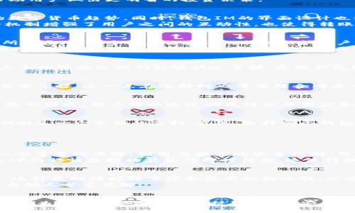   钱包TP和IM，哪个更好用呢？先来聊聊吧！ / 
 guanjianci 钱包TP, 钱包IM, 数字货币, 加密钱包 /guanjianci 

引言：数字钱包的崛起
在数字化的迅速发展中，虚拟货币和数字钱包逐渐成为了人们生活中不可或缺的一部分。尤其是随着比特币和以太坊等加密货币的流行，数字钱包的需求也与日俱增。钱包TP和钱包IM是市场上两种比较受欢迎的数字钱包选择，各自功能和特点有所不同。本文将深入探讨这两款钱包，并帮助你决定哪个更适合你。

钱包TP的特点
钱包TP是一款集多种功能于一体的数字钱包，用户界面友好，使用操作简单。首先，它支持多种主流加密货币，如比特币、以太坊、莱特币等，方便用户进行资产管理和交易。其次，钱包TP提供了强大的安全保护机制，包括两步验证和冷存储选项，确保用户资金的安全性。
此外，钱包TP还具备便捷的转账功能，用户可以通过手机轻松发送或接收资金。最令人称赞的是，它集成了市场行情监控功能，让你随时掌握最新的市场动态，帮助用户做出更明智的投资决策。

钱包IM的特点
相比之下，钱包IM则更加注重社交与互动。它不仅是一个数字钱包，更像是一个社交平台。用户可以在钱包IM内与其他用户互动，还可以创建群组来讨论最新的数字货币趋势。同时，钱包IM的界面设计也很，特别适合新手用户。
在功能方面，钱包IM也支持多种加密货币的管理，且提供多重的安全保护方式。然而，它的一大亮点在于可以通过社交功能进行资金的分享与赠送，这种独特的机制增强了用户之间的互动性，也使得转账变得更为有趣。

安全性对比
无论是钱包TP还是钱包IM，安全性都是用户最为关心的问题之一。钱包TP拥有强大的安全防护措施，包括加密技术和两步验证。而钱包IM同样在安全性方面有所考虑，提供多种身份验证机制以保护用户资产。
不过，钱包TP在业内口碑相对更好，因为它的冷存储选项被认为是保护资产的最佳方法之一。冷存储意味着将私钥存放于不联网的设备上，这样可以最大程度地降低黑客攻击的风险。因此，如果安全性是你最看重的因素，那么钱包TP可能会更适合你。

使用体验对比
在使用体验方面，钱包TP和钱包IM各有千秋。钱包TP以其简洁的设计和直观的操作受到了许多用户的喜爱，特别是对于那些刚接触数字货币的新手而言，容易上手的界面使他们能够快速掌握。反观钱包IM，它更强调社交互动，适合活跃在社交圈中的用户。如果你喜欢和朋友分享你的投资成果，或者与他人讨论市场趋势，钱包IM无疑是一个不错的选择。

存储和交易费用
在谈及存储和交易费用时，用户的体验也会有所不同。钱包TP通常收取相对较低的交易费用，而钱包IM在某些交易功能上可能会稍微高一些，特别是当进行社交分享时。这一点在选择时也需要综合考虑个人的使用习惯和需求。

用户社区与支持
在钱包的选择上，用户社区与支持系统同样重要。钱包TP在用户支持方面表现出色，提供即时聊天和邮件支持，帮助用户解决各类问题。而钱包IM则拥有一个活跃的社区，用户可以通过社区讨论平台获取他人的意见和建议，这在某种程度上形成了一种知识分享的良性循环。

总结：选择哪个更好用？
综上所述，钱包TP和钱包IM各有优势，适合不同类型的用户。如果你重视安全性与易用性，钱包TP可能更符合你的需求；如果你更倾向于社交互动与分享，钱包IM则是一个不错的选择。最终，选择哪个钱包，还要结合自己的实际使用需求去决定。

问题讨论

问题一：哪些人适合使用钱包TP？
钱包TP因为其安全性和简便性，特别适合那些刚入门数字货币的用户。首先，对于那些希望长期持有加密资产的投资者而言，钱包TP提供的冷存储功能无疑是一个重要的保障。利用其强大的安全机制，用户可以放心地管理自己的数字资产。
其次，对于那些需要频繁进行加密货币交易的用户，钱包TP的界面友好，转账速度快，都是其受青睐的重要原因。此外，喜欢跟踪市场动态的用户也可以通过钱包TP的行情监控功能获得即时信息，这使得他们能够更好地把握投资时机。

问题二：钱包IM适合哪些用户群体？
钱包IM更适合那些关注社交互动的用户，尤其是年轻用户。在这个平台上，你可以与好友分享你的投资经历，讨论数字货币的趋势，甚至在群组中进行市场分析。这种互动性增强了设备使用的趣味性，也使得数字货币的交易变得更加人性化。
此外，对于一些希望通过社交平台获取信息的用户，钱包IM提供的功能无疑满足了这一需求。它能够让用户在轻松愉悦的氛围中，获得数字货币的相关知识，并与他人分享见解。

结论：选对钱包，明智投资
数字货币世界变幻莫测，选择一个合适的数字钱包可以帮助你更好地管理资产和投资。钱包TP和钱包IM各具特色，根据个人的实际需求和使用习惯进行选择，才能为你的数字资产保驾护航。记住，安全永远是第一位的，而良好的用户体验同样能为你的投资之路增添助力。希望本篇文章能够帮助你找到最适合你的数字钱包，开启安全、便捷的数字资产管理之旅。