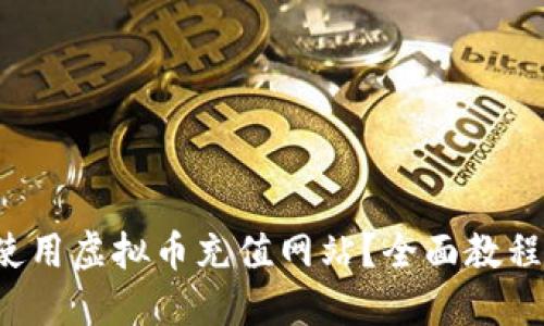 如何安全地使用虚拟币充值网站？全面教程等你来探索！