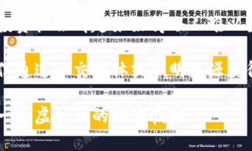   玩转虚拟币：如何快速致富？/  

 guanjianci 虚拟币, 快速致富, 投资策略, 加密货币/ guanjianci 

虚拟币为何能吸引投资者？

在过去的几年里，虚拟币吸引了无数投资者的目光，许多人都希望通过加密货币实现财富的快速增长。那么，虚拟币究竟有什么魅力呢？首先，虚拟币的去中心化特性让它在许多人的眼中成为一种逃避传统金融体系的工具。在经济表现不佳或信任度下降的情境下，虚拟币提供了一种新的选择。

此外，虚拟币具有高收益和高风险并存的特点。比特币的早期投资者在短时间内实现了数倍的收益，这种成功案例无疑给许多投资者带来了希望。此外，随着越来越多的大型企业和机构开始接受和投资虚拟币，其市场的潜力也不断被放大。

快速致富的策略 | 你该了解的投资方法

如果你渴望通过虚拟币获得快速致富的机会，了解一些有效的投资策略至关重要。首先，你需要掌握基础知识，了解不同的货币和技术。例如，比特币、以太坊、瑞波币等各有其独特的功能和市场动态，选择适合自己的投资对象是成功的关键。

其次，切记不要把所有的资金都投入一种货币。分散投资能够降低风险，帮助你在市场波动中保持稳定。例如，如果你将资金分配到多个虚拟币中，即使其中某一币种表现不佳，其他币种的回报可能会弥补这一损失。

另外，密切关注市场风向和趋势也是必要的。借助一些技术分析工具和市场新闻网站，了解当前市场的热点和未来趋势。参与社群讨论，获取更多的市场情报，有时也能让你做出更明智的决定。

应对风险 | 如何保护你的投资？

在追求快速致富的同时，风险管理显得尤为重要。虚拟币的价格波动极大，你必须准备好应对各种突发情况。首先，设定止损点是一个非常有效的策略。通过设定一个阈值，如果币价下跌到一定程度，就立即止损，这样可以有效避免进一步的损失。

其次，关注安全问题也十分重要。虚拟币交易容易受到黑客攻击，因此你需要选择可靠的交易平台，并尽量使用冷钱包来存储你的投资。这种方式能够减少被盗的风险，保护你的资产。

长期投资 vs. 短期炒作，你该选择哪个？

在虚拟币投资中，你需要决定采用长期投资还是短期炒作的策略。短期炒作往往依赖于市场的瞬时波动，适合那些能够快速反应并且风险承受能力较强的投资者。而如果你选择长期投资，则需要具备更强的耐心和耐性。

长期投资的一个好处在于，它能够有效避免市场的短期波动。如果你对某种虚拟币的未来充满信心，坚持长期持有，最终可能会获得丰厚的回报。而短期炒作虽然能够快速获利，但风险同样较高，容易因为市场波动而造成损失。

行业未来 | 虚拟币会消亡还是繁荣？

许多人对虚拟币的未来充满疑虑，尤其是市场的波动和监管的趋严。但事实是，虚拟币及其背后的区块链技术在许多行业中显示出了广阔的应用潜力。随着技术的不断进步，虚拟币的功能和价值预计将在未来数年内继续增长。

无论怎样，我们都需要保持冷静的头脑，理性看待虚拟币的投资机会。通过深入研究和合理的操作，虚拟币确实有可能成为致富的一条道路。

相关问题1：我该如何开始我的虚拟币投资之旅？

首先，你需要选择一个合适的交易平台。在摸清平台的交易费用、用户界面和客户支持等信息后，创建一个账户并完成身份验证。接着，为了提高资金的安全性，启用双重验证等安全功能是非常必要的。

然后，你可以开始了解不同的虚拟币。比如，研究比特币、以太坊、Litecoin等它们的市场表现和技术背景。同时，利用模拟交易的方式实践，帮助你熟悉市场操作。在真实交易之前，进行充分了解与准备能够降低风险，提升成功率。

相关问题2：怎样识别虚拟币市场的诈骗？

在虚拟币市场中，诈骗行为屡见不鲜，因此你需要学会识别潜在的骗局。首先，警惕那些承诺保证回报或极高收益的项目。如果某个投资机会听起来好得令人难以置信，那它很可能就是一个骗局。

其次，确保选择的交易平台和项目都有良好的声誉和透明度。查看其他用户的评价和反馈，了解他们的交易体验。此外，不要轻易相信通过社交媒体或不明来源获得的信息，始终进行独立的调研。虚拟币投资充满风险，但只要你具备足够的知识和良好的判断力，就能在其中找到机遇。

总之，虚拟币投资是一个充满挑战和机会的领域。如果你准备好迎接这些挑战，掌握正确的知识和策略，或许在未来，你也能成为下一个虚拟币的财富赢家。