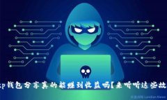 : tp钱包分享真的能赚到收益吗？来听听这些故事