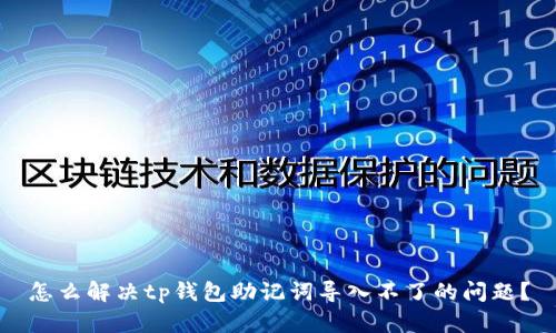 怎么解决tp钱包助记词导入不了的问题？