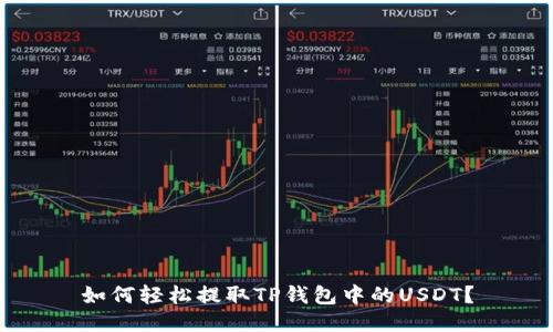 如何轻松提取TP钱包中的USDT？