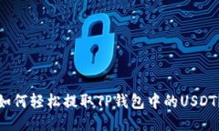 如何轻松提取TP钱包中的USDT？