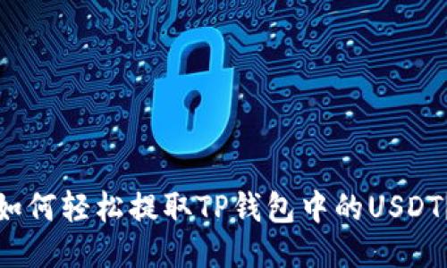 如何轻松提取TP钱包中的USDT？