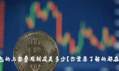 TP钱包的上架费用到底是多少？你需要了解的都在