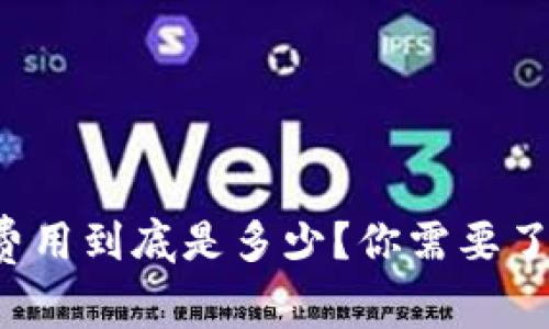 TP钱包的上架费用到底是多少？你需要了解的都在这里！