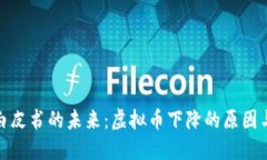 数字货币白皮书的未来：虚拟币下降的原因与应