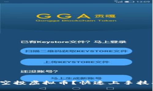 如何获取空投虚拟币？快速上手技巧大揭秘！