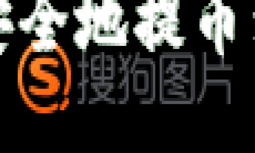抹茶交易所如何快速安全地提币到TP钱包？一文告诉你！