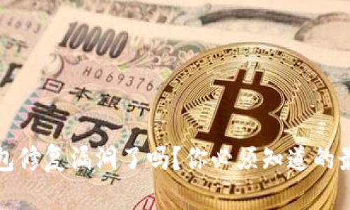  : TP钱包修复漏洞了吗？你必须知道的最新动态！