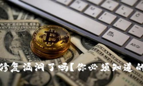  : TP钱包修复漏洞了吗？你必须知道的最新动态！