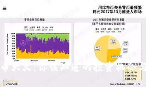 虚拟币大火：你该知道的投资机会与风险