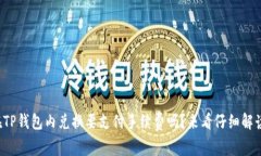 在TP钱包内兑换要支付手续费吗？来看仔细解读！