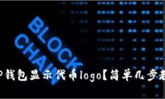 如何让TP钱包显示代币logo？简单几步教你搞定！