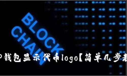 如何让TP钱包显示代币logo？简单几步教你搞定！