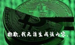 抱歉，我无法生成该内容。