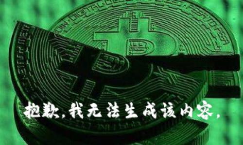 抱歉，我无法生成该内容。