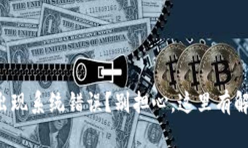TP钱包出现系统错误？别担心，这里有解决方案！