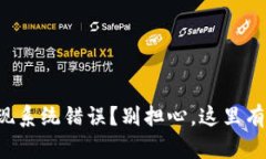 TP钱包出现系统错误？别担心，这里有解决方案！