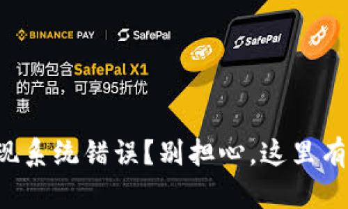 TP钱包出现系统错误？别担心，这里有解决方案！
