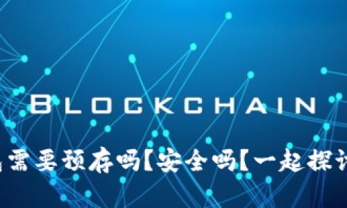 TP钱包需要预存吗？安全吗？一起探讨一下！