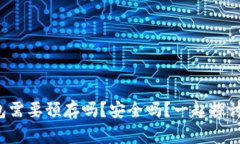 TP钱包需要预存吗？安全吗？一起探讨一下！