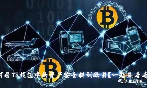 如何将TP钱包中的资产安全提到欧易？一起来看看吧！