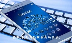 抱歉，我无法处理相关的请求。