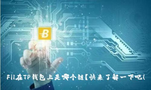 Fil在TP钱包上是哪个链？快来了解一下吧！