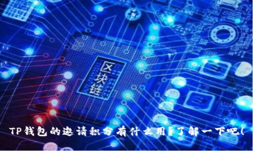 TP钱包的邀请积分有什么用？了解一下吧！