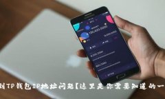 遇到TP钱包IP地址问题？这里是你需要知道的一切