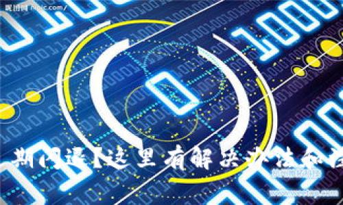 TP钱包过期闪退？这里有解决办法和注意事项！