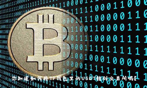 你知道如何将TP钱包里的USDT转到交易所吗？
