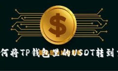 你知道如何将TP钱包里的USDT转到交易所吗？
