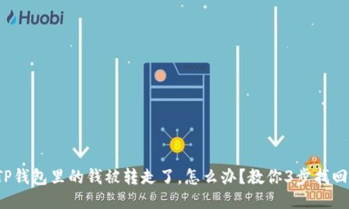 TP钱包里的钱被转走了，怎么办？教你3步找回！