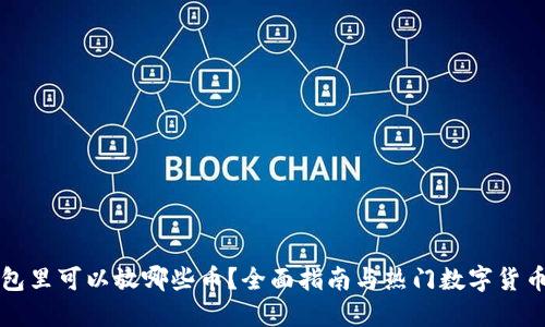 TP钱包里可以放哪些币？全面指南与热门数字货币推荐