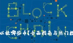 TP钱包里可以放哪些币？全面指南与热门数字货币