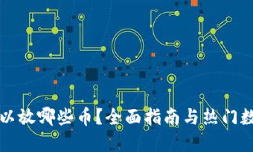 TP钱包里可以放哪些币？全面指南与热门数字货币推荐
